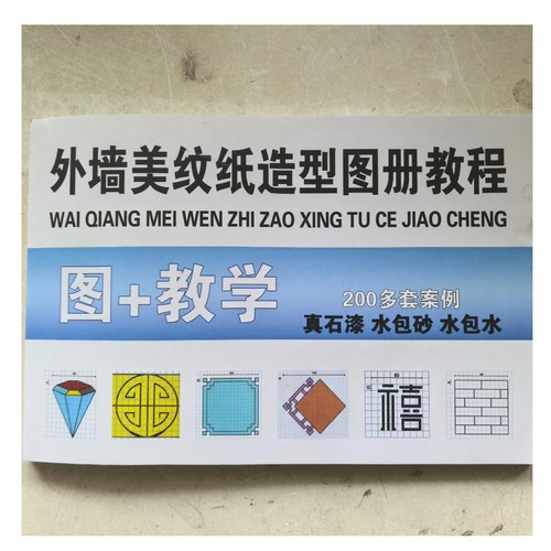 美纹纸造型图册真石漆水包砂水包水内外墙图案教程大全