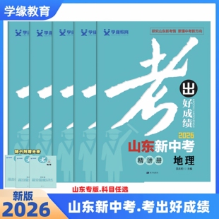 2026新版山东新中考考出好成绩中考练习册试题作业本总复习山东专版语文数学英语物理化学历史政治地理生物练习本中考锦囊