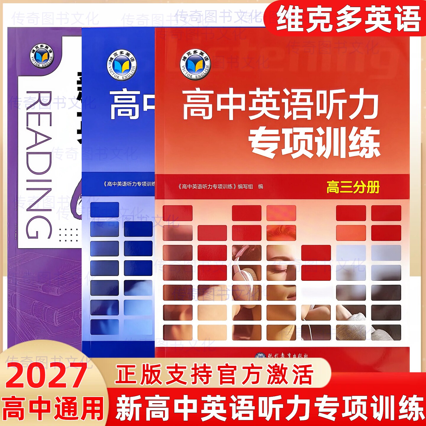 2026秋季新版维克多高中高一高二高三英语听力专项训练/高中英语听力强化训练/新高中英语听力集训/新高中英语听力特训