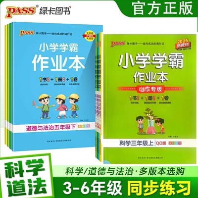 2025新版三四五六年级上下册科学小学学霸作业本科学青岛版63制同步练习册知识试卷练习题道德与法治山东专版