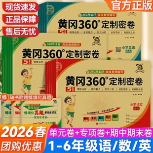英语人教pep版 2026春新版 小学黄冈360定制密卷小学语文人教版 数学63制青岛版 63制 一二三四五六年级下册青岛版