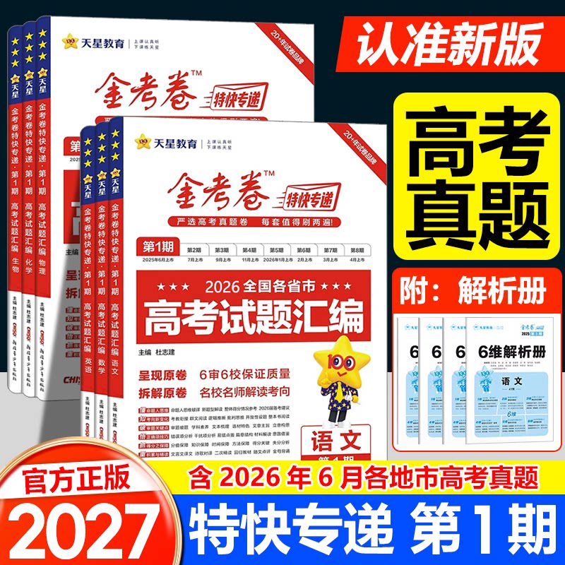 天星教育2027金考卷特快专递第1期第一期新高考语文数学英语物理化学生物政治历史九省联考高三一二轮复习资料必刷模拟真题试卷图片