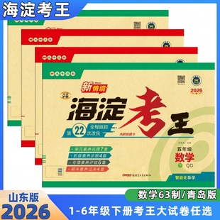 山东专版海淀考王2026新版小学一二三四五六年级下册语文数学英语人教版63制青岛版教材同步测试神龙海淀考王大试卷数学63制青岛版