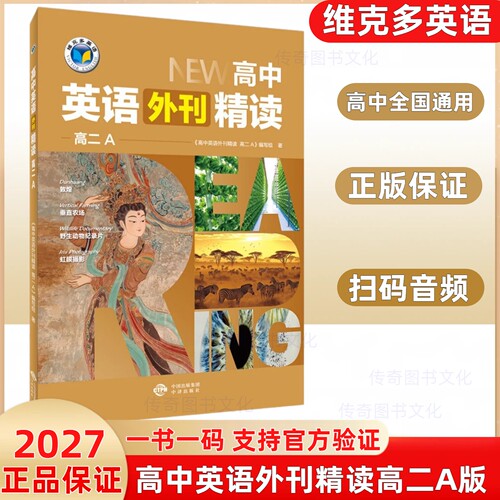 （正版保证假一赔十）2026新版维克多英语外刊精读高二A版上下册高中通用新高考英语外刊精读高一高二高三通用版维克多英语新高考