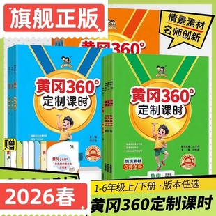 数学63制青岛版 山东专版 小学黄冈360定制课时作业本语文英语人教版 新版 一二三四五六年级上下册同步练习册作业本 2026春季