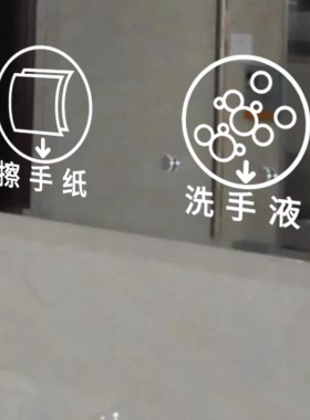 卫生洗手间镜子玻璃贴纸洗手液