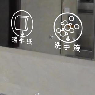 公共卫生洗手间镜子玻璃贴纸洗手液擦手护手霜纸创意标识墙贴自粘