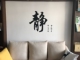 饰贴纸 客厅书房背景墙教室办公室装 创意 静以修身 静字书法墙贴纸
