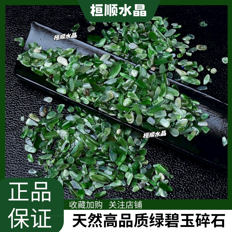 天然绿碧玉碎石水晶原石小颗粒供佛风水石鱼缸花盆造景装饰小石头