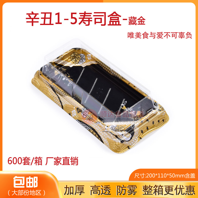 辛丑1-5长方形塑料环保寿司盒