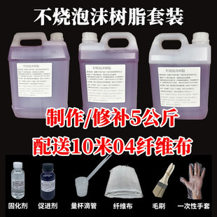 不烧泡沫型树脂玻璃钢树脂胶水套装防腐蚀雕塑泡沫船表面硬化树脂