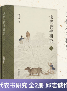 宋代农书研究(全2册）