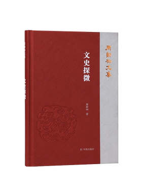 文史探微（周勋初文集）