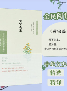 黄宗羲集 中华文史名著精选精译精注丛书 全民阅读版 32开精装 明末清初经学家 史学家 思想家 地理学家 天文历算学家 教育家