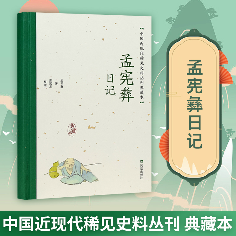 孟宪彝日记稀见史料丛刊典藏本