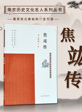 焦竑传 南京历史文化名人系列丛书 16开平装 本书为《南京历史文化名人系列丛书》之一种 字弱侯 号漪园澹 明代著名学者，著作甚丰