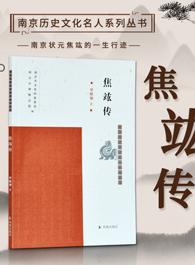 焦竑传 南京历史文化名人系列丛书 16开平装 本书为《南京历史文化名人系列丛书》之一种 字弱侯 号漪园澹 明代著名学者，著作甚丰
