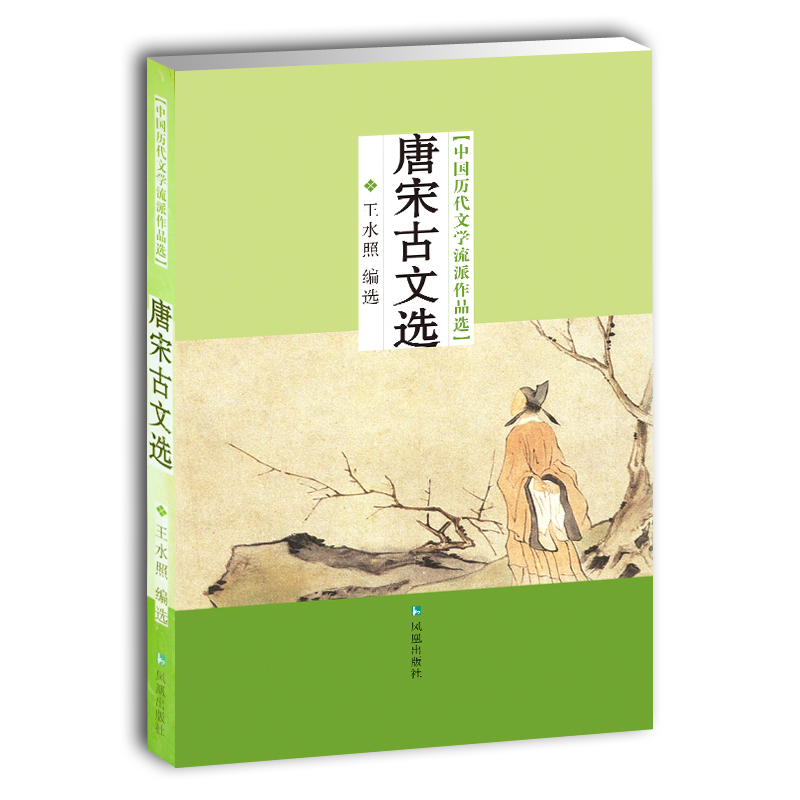 唐宋古文选王水照编著