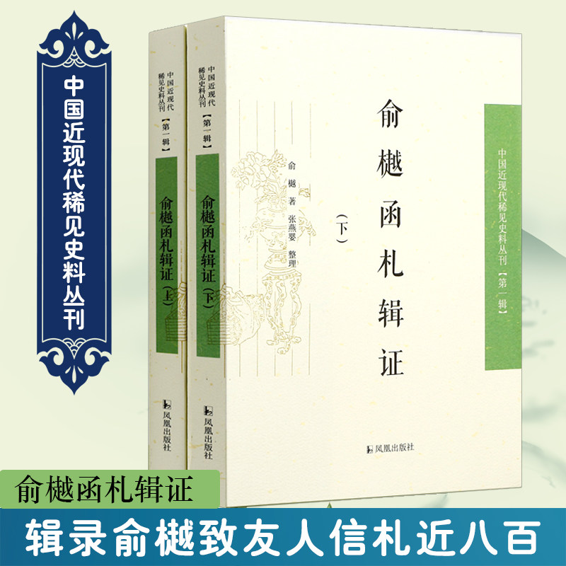 俞樾函札辑证（上下册）（中国近现代稀见史料丛刊.第1辑）全2册 致友人信札近八百 史料价值 凤凰出版社官方旗舰店 新华书店正版