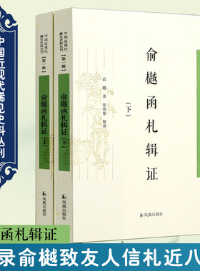 俞樾函札辑证上下册中国近现代
