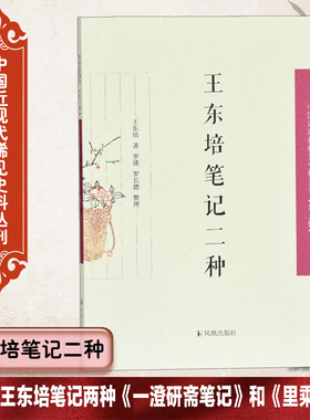 王东培笔记二种 中国近现代稀见史料丛刊(第六辑) 32开平装 收录了王东培笔记两种《一澄研斋笔记》和《里乘备识》 凤凰出版社