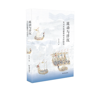 流动与浮沉：吴兴祚海疆幕府文学研究 周庆贵著 / 重返清初历史现场，再现海疆文学盛况 / 明清易代；吴兴祚；海疆幕府