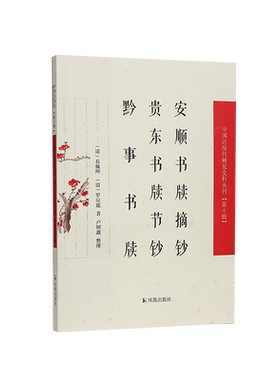 中国近现代稀见史料安顺书牍摘钞