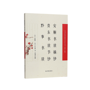安顺书牍摘钞·贵东书牍节钞·黔事书牍 (中国近现代稀见史料丛刊)第十辑 易佩绅、罗应旒著 卢树鑫整理 往来书牍晚清贵州地方治理