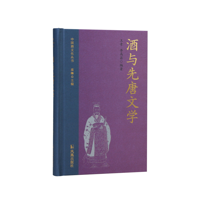 酒与先唐文学(中国酒文化丛书)王青 李高昌 诗经 汉乐府 魏晋诗人 南朝陶渊明/ 通过诗歌了解中国酒文化 江苏凤凰出版社官方旗舰店