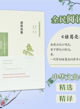 诸葛亮集 （中华文史名著精选精译精注:全民阅读版)  段熙仲闻旭初编校《诸葛亮 集》选译导读翻译解析 凤凰出版社官方旗舰店