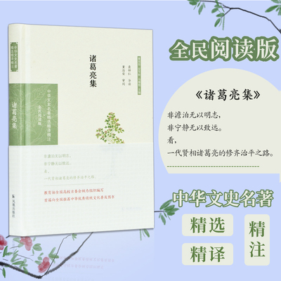 诸葛亮集 （中华文史名著精选精译精注:全民阅读版)  段熙仲闻旭初编校《诸葛亮 集》选译导读翻译解析 凤凰出版社官方旗舰店