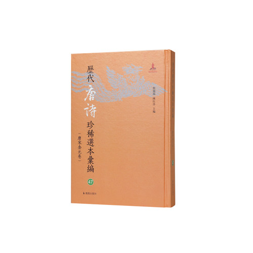 凤凰出版社历代唐诗珍稀选本汇编