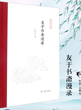 友于书斋漫录凤凰文丛精装华宝