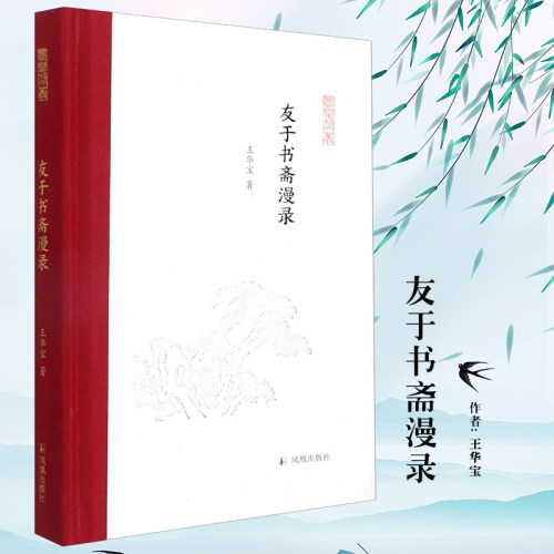 友于书斋漫录凤凰文丛精装华宝