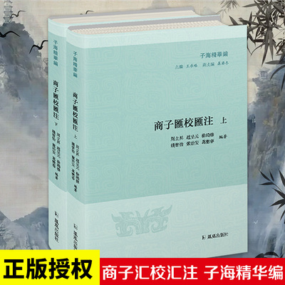 商子汇校汇注 子海精华编 周立升编著校勘参考用书注释专著 兼收各家校勘考订注释不同见解  凤凰出版社官方旗舰店 新华书店正版