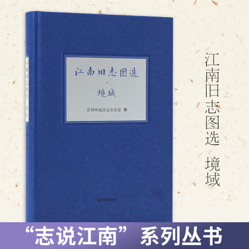 江南旧志图选•境域志说江南