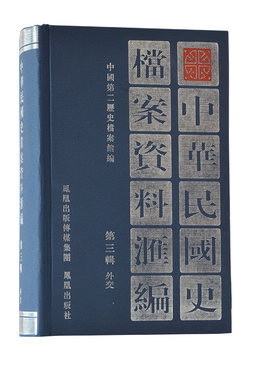中华民国档案资料汇编外交