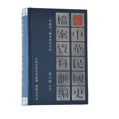 中华民国档案资料汇编外交