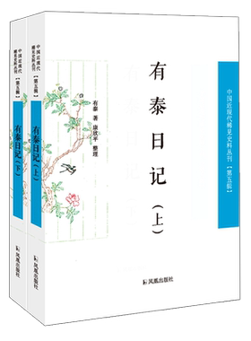 有泰日记中国近现代稀见史料丛刊