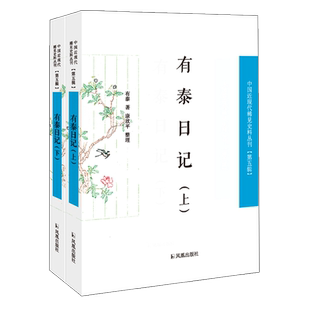 有泰日记(全2册) 中国近现代稀见史料丛刊(第五辑)32开 西式平装 晚清西藏史事记录收藏书籍 凤凰出版社