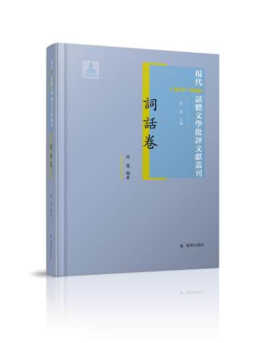凤凰出版社话体文学批评词话卷