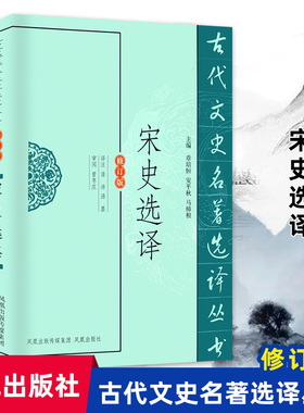 宋史选译文史名著丛书修订版 二十五史系列书籍 宋代历史人物传记谢弘微羊希传高考文言文选材 凤凰出版社官方旗舰店 新华书店正版