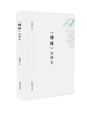 《诗经》诠释史荣国庆