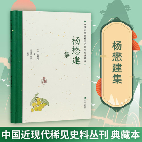 杨懋建集近现代稀见史料
