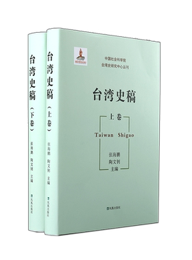 台湾史稿（上下卷）张海鹏