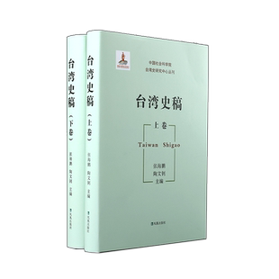 台湾史研究丛书【中国社科院台湾史研究中心丛刊】台湾史稿(全二册)日据时期台湾米糖经济史研究中国国民党在台改造研究:1950-1952