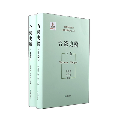 台湾史稿（上下卷）张海鹏
