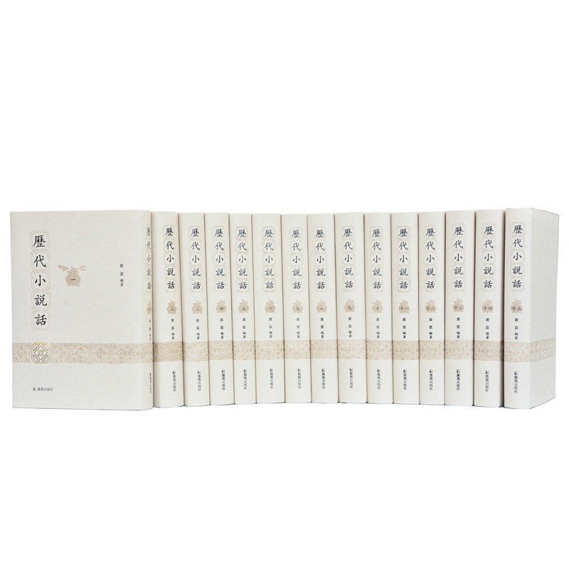 历代小说话(全15册)黄霖编著