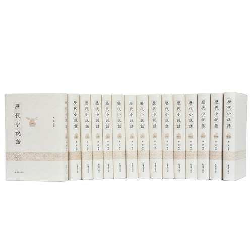 历代小说话(全15册)黄霖编著