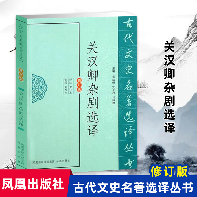 关汉卿杂剧选译(古代文史名著选译丛书)(修订版) 古典文学名著 四大名剧作者 名家名作散曲 凤凰出版社官方旗舰店 新华书店正版